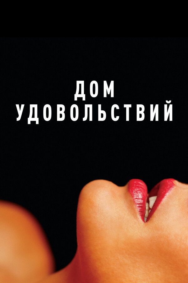 Дом удовольствий (2022) - смотреть онлайн